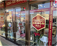 栃木県足利市の買取専門店 おたからや朝倉店