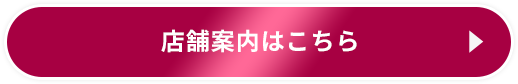 店舗案内はこちら