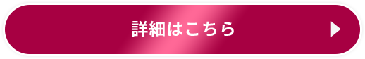 詳細はこちら