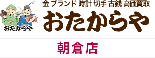 おたからや朝倉店