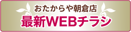 おたからや朝倉店 最新WEBチラシ