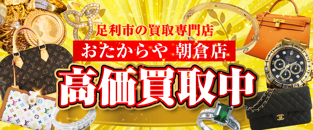 高く売るなら!! おたからや朝倉店 地域No.1に挑戦中!