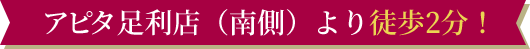 アピタ足利店（南側）より徒歩2分！